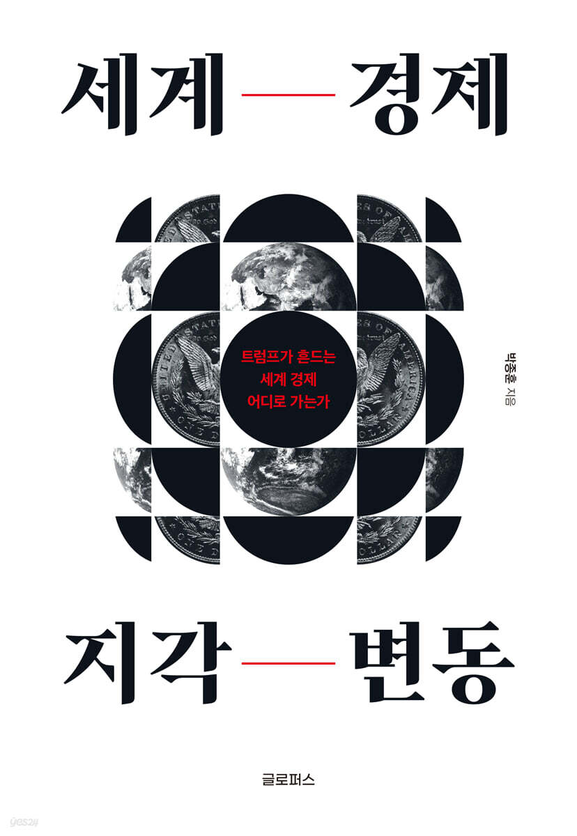 세계 경제 지각 변동