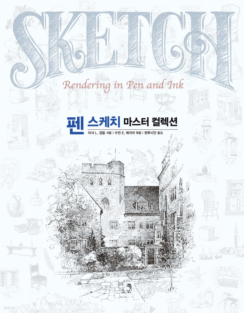 펜 스케치 마스터 컬렉션 (스페셜 양장 에디션)
