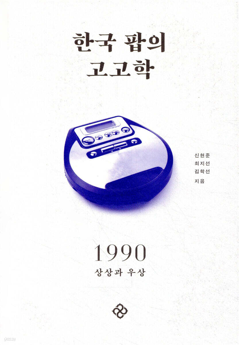 한국 팝의 고고학 1990