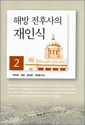 해방 전후사의 재인식 2