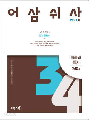 어삼쉬사 Plus 확률과 통계