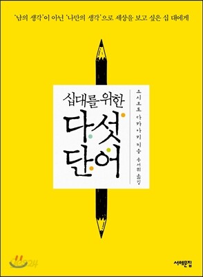 십대를 위한 다섯 단어