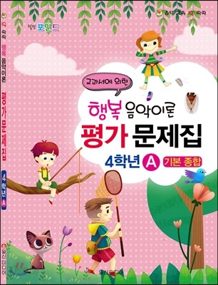 행복 음악이론 평가문제집 4학년 기본 종합