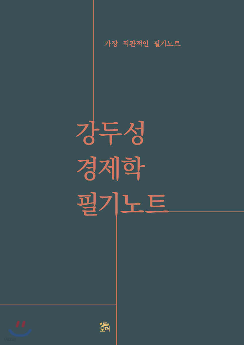 강두성 경제학 필기노트