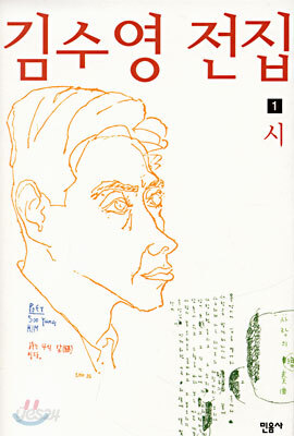 김수영 전집 1