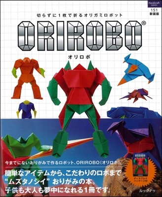 切らずに1枚で折るオリガミロボットORIROBO 新裝版