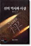 선의 역사와 사상