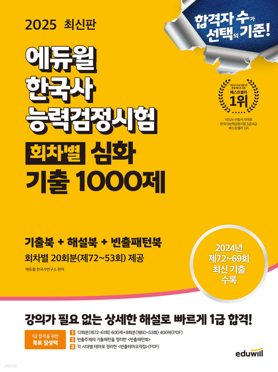 2025 에듀윌 한국사능력검정시험 회차별 기출 1000제 심화 (기출북+해설북+빈출패턴북)