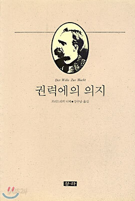 권력에의 의지 - 개인 소장본