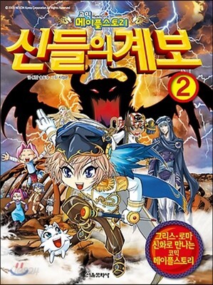 코믹 메이플스토리 신들의 계보 2