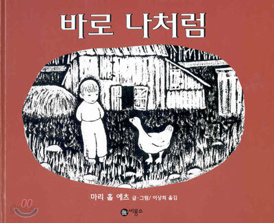 바로 나처럼