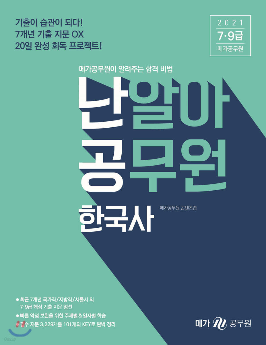 2021 난알아 공무원 한국사