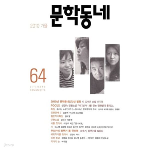 문학동네 2010 가을 (하루키 인터뷰 수록)