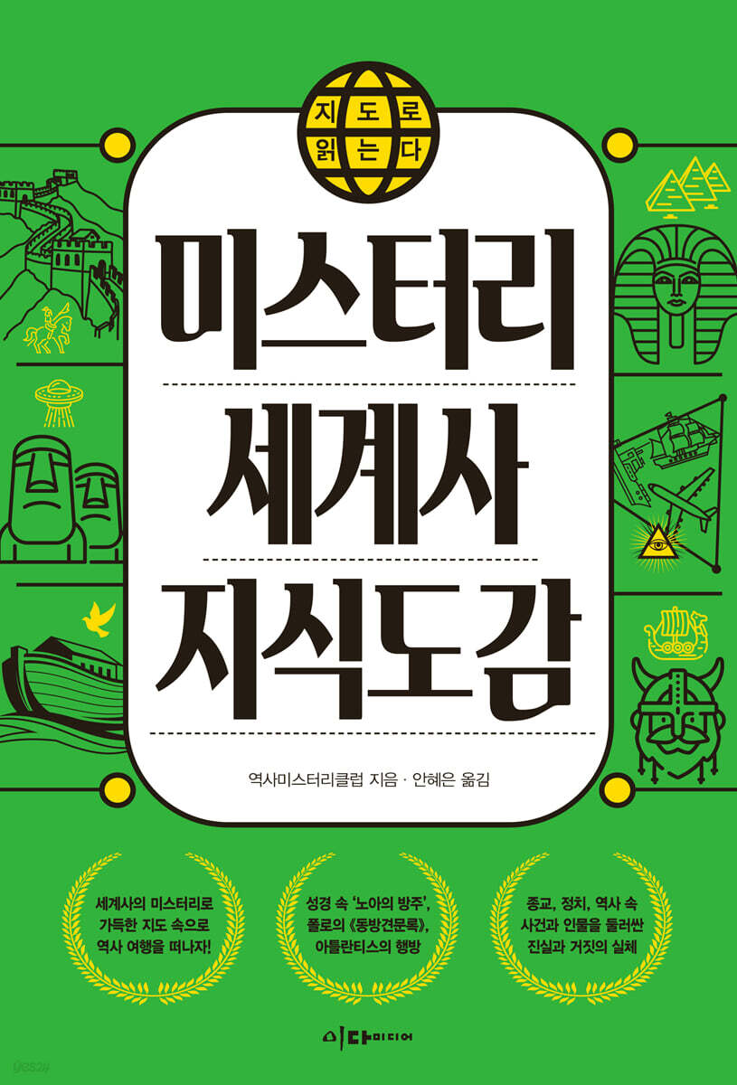 지도로 읽는다 미스터리 세계사 지식도감