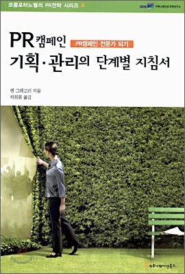 PR 캠페인 기획,관리의 단계별 지침서