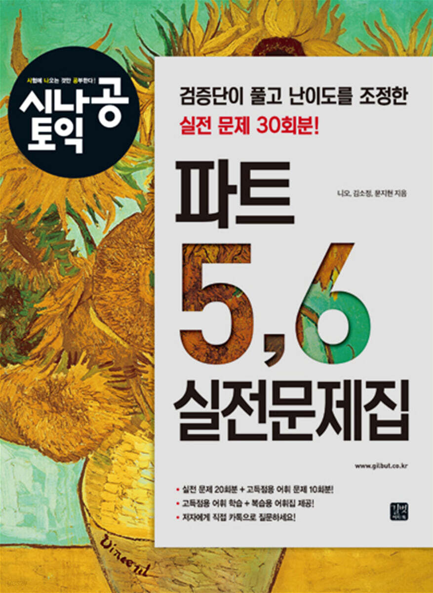 시나공 토익 파트 5, 6 실전문제집