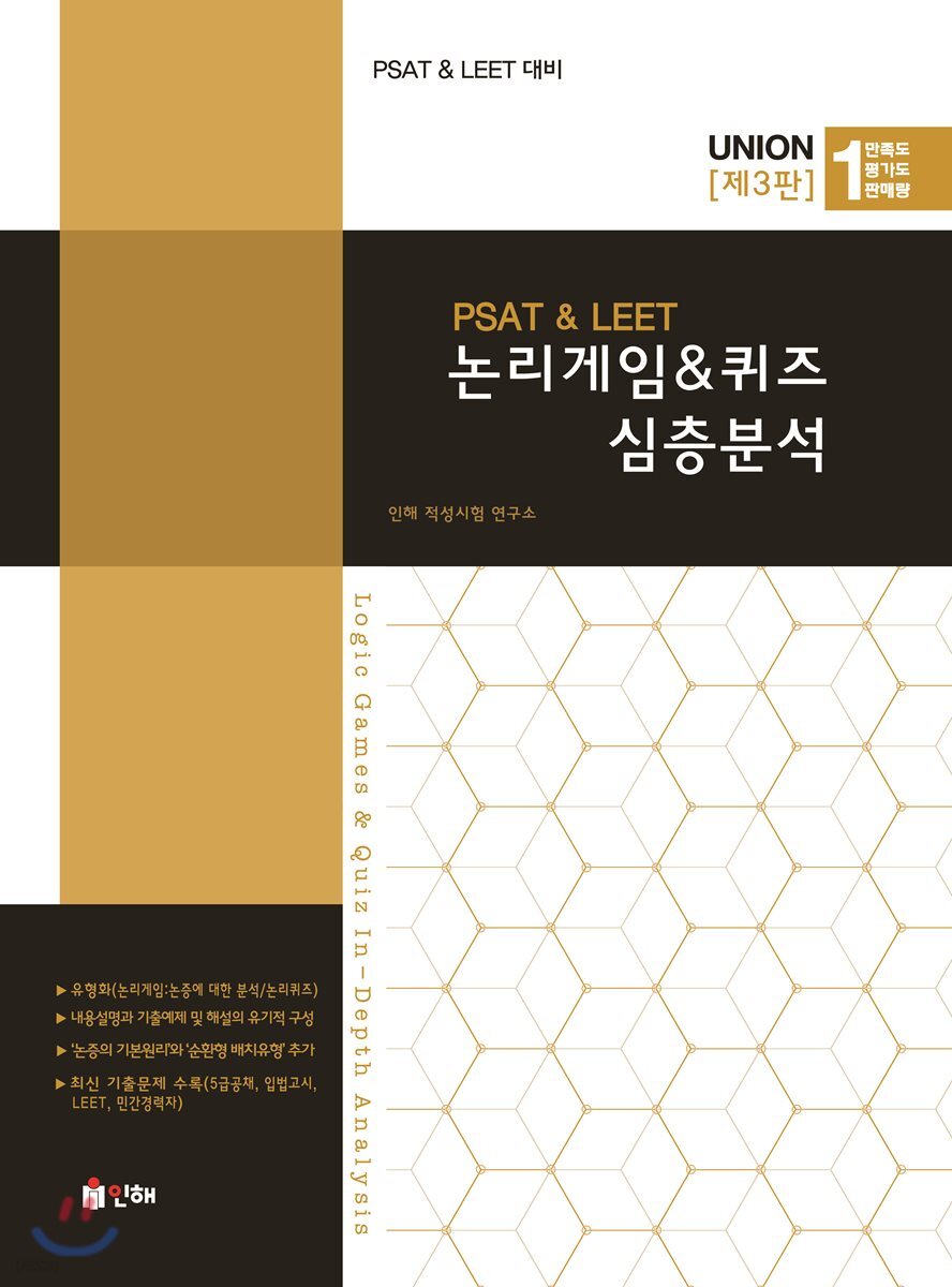 UNION PSAT&LEET 논리게임&퀴즈 심층분석