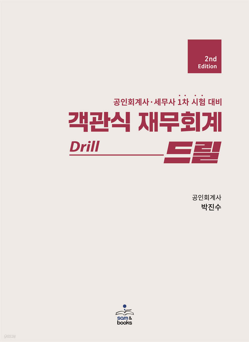 객관식 재무회계 Drill 드릴