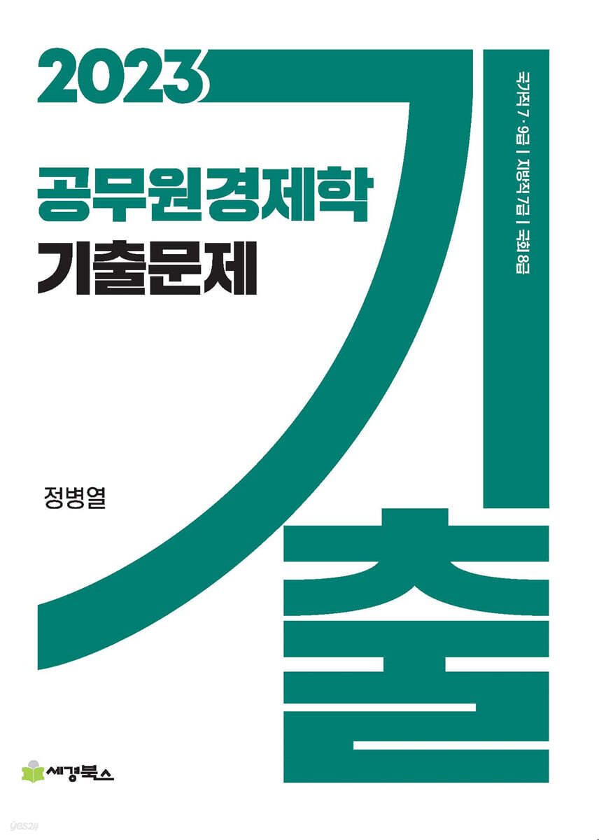 2023 공무원 경제학 기출문제