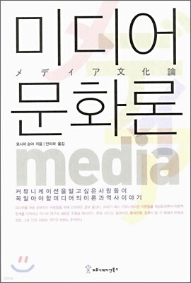 미디어 문화론