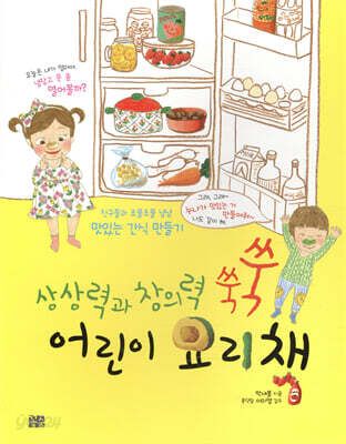 [중고-최상] 상상력과 창의력 쑥쑥 어린이 요리책