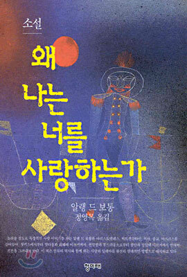 [중고-상] 왜 나는 너를 사랑하는가 (반양장)