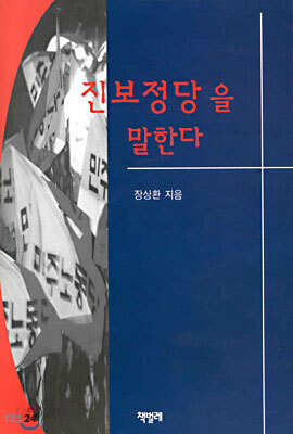 [중고-상] 진보정당을 말한다