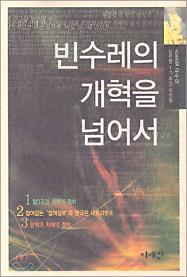 [중고-상] 빈수레의 개혁을 넘어서