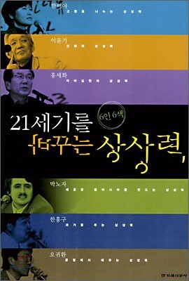 [중고-최상] 6인 6색 21세기를 바꾸는 상상력