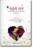 [중고-상] 신 사랑의 의미