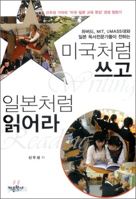 [중고-최상] 미국처럼 쓰고 일본처럼 읽어라