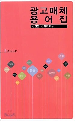 광고매체 용어집