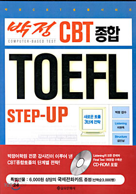 박정 CBT 종합 TOEFL