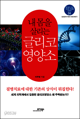 내 몸을 살리는 글리코 영양소 - 병 없이 사는 100세 건강법 시리즈 04