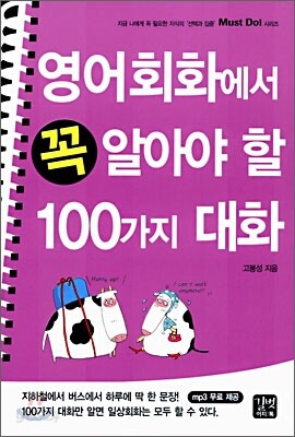 Must do! 영어회화에서 꼭 알아야 할 100가지 대화