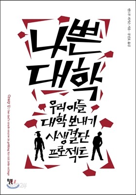 나쁜 대학
