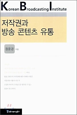 저작권과 방송 콘텐츠 유통