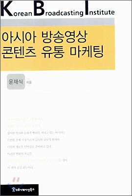 아시아 방송영상 콘텐츠 유통 마케팅