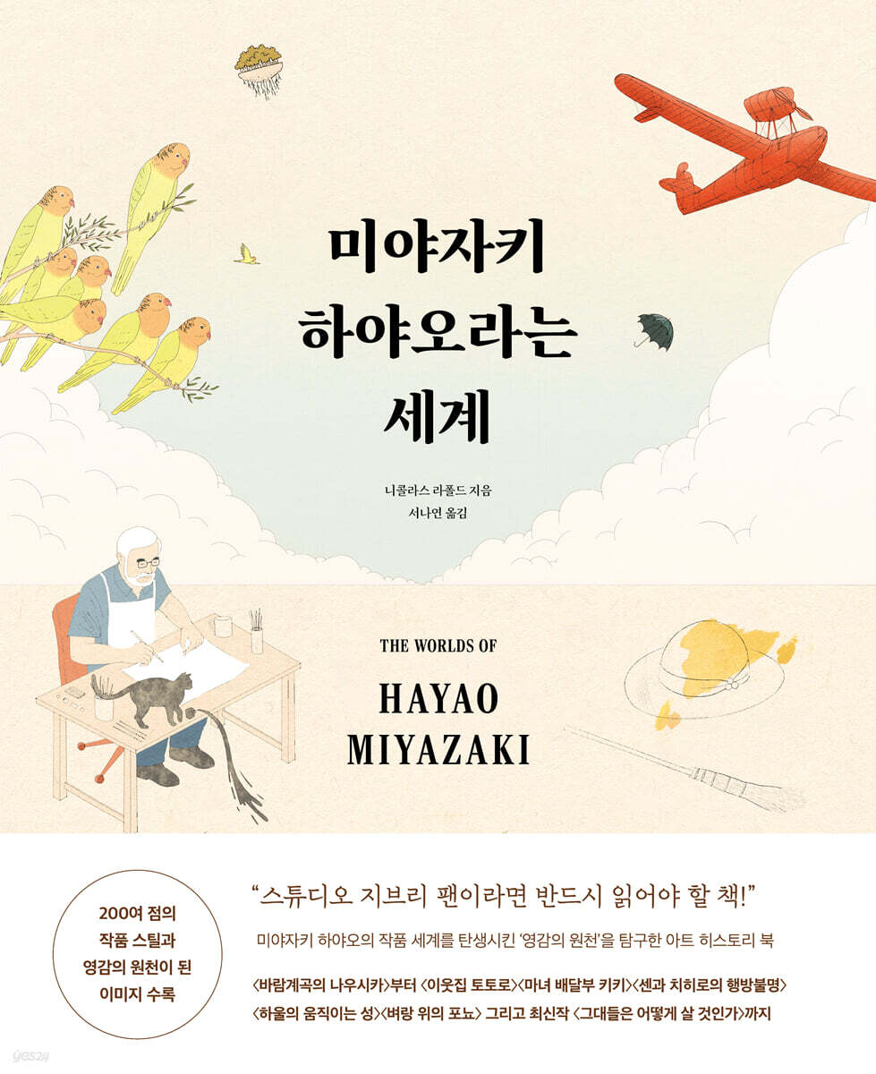 미야자키 하야오라는 세계