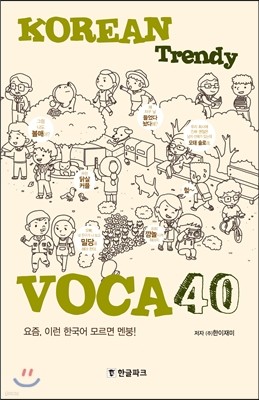 Korean Trendy Voca 40 (코리안 트랜디 보카)