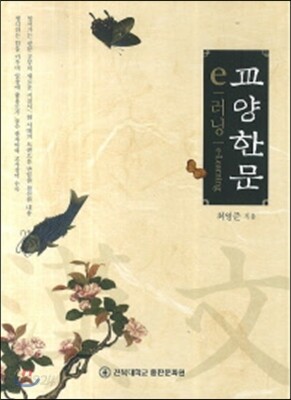 e 러닝 교양한문