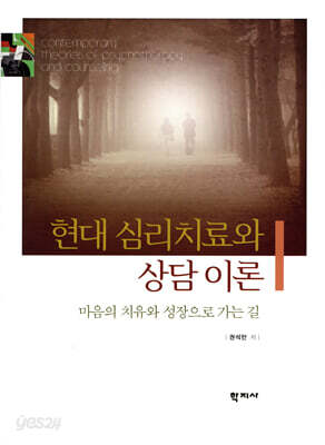 현대 심리치료와 상담이론