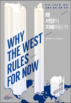 왜 서양이 지배하는가
