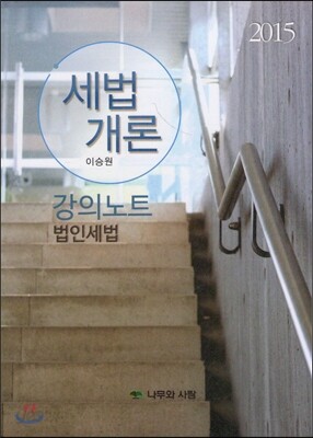 2015 세법개론 강의노트 법인세법