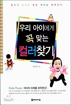 우리 아이에게 꼭 맞는 컬러찾기