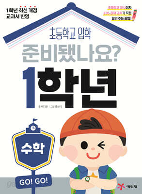준비됐나요? 1학년 : 수학