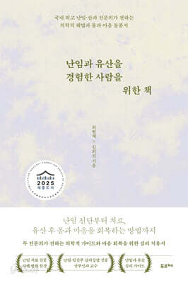 난임과 유산을 경험한 사람을 위한 책