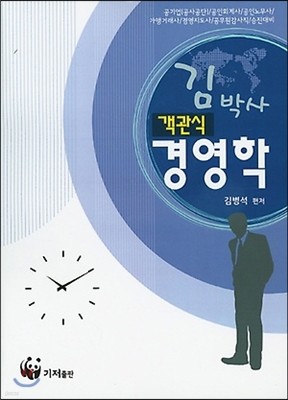 김박사 객관식 경영학 공기업(공사공단) 공인회계사 공인노무사