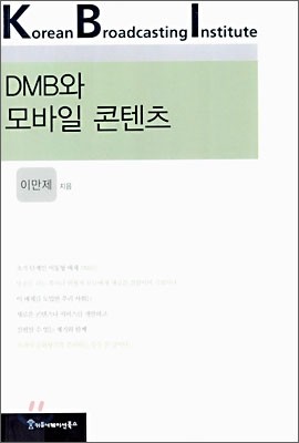 DMB와 모바일 콘텐츠