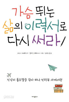 가슴 뛰는 삶의 이력서로 다시 써라